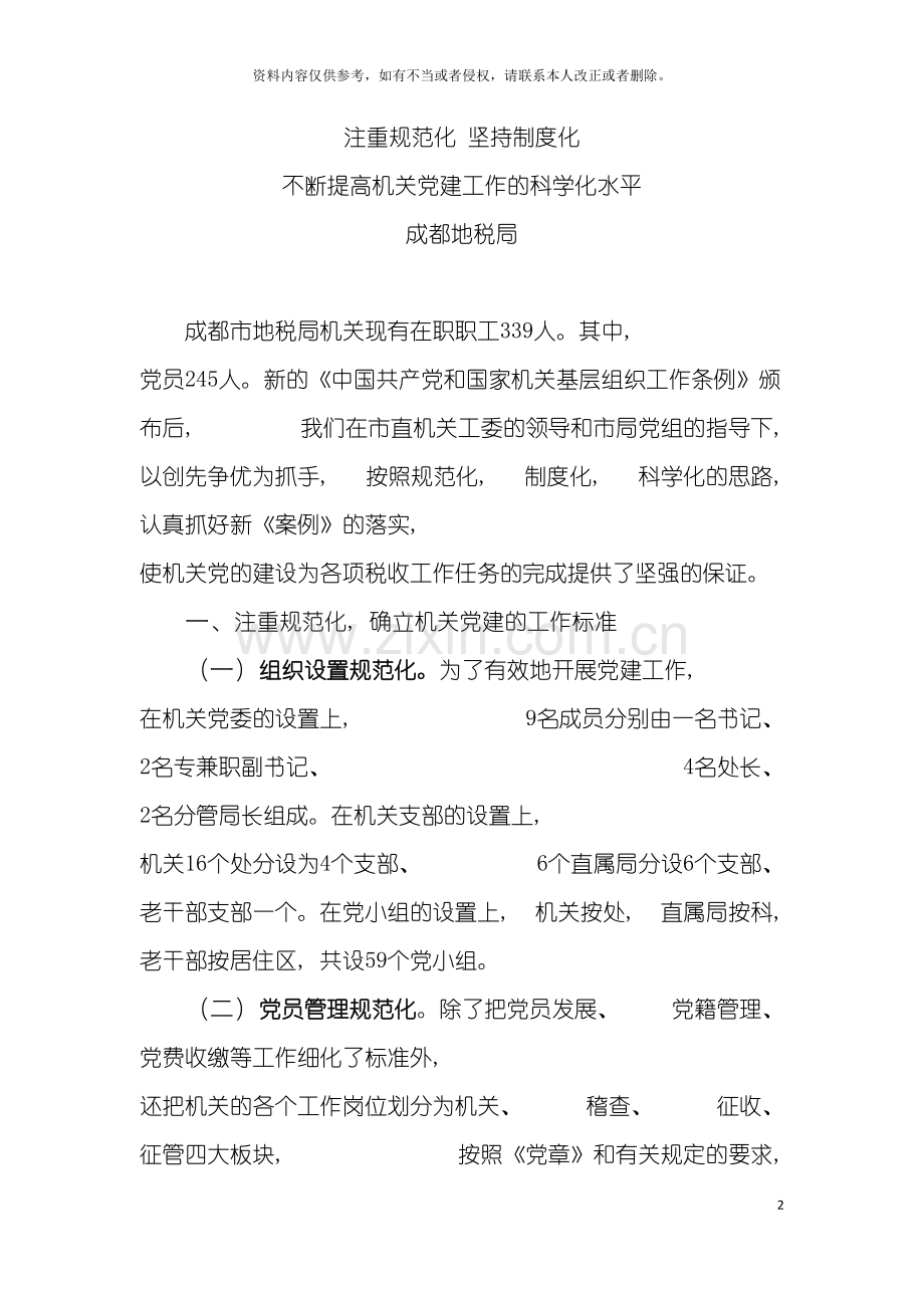 注重规范化坚持制度化不断提高机关党建工作的科学化水平模板.doc_第2页