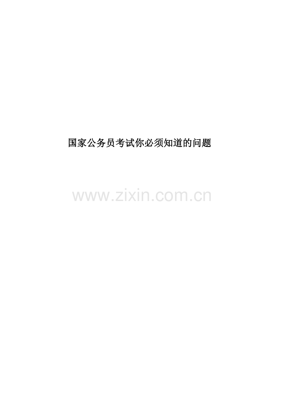 国家公务员考试你必须知道的问题.docx_第1页