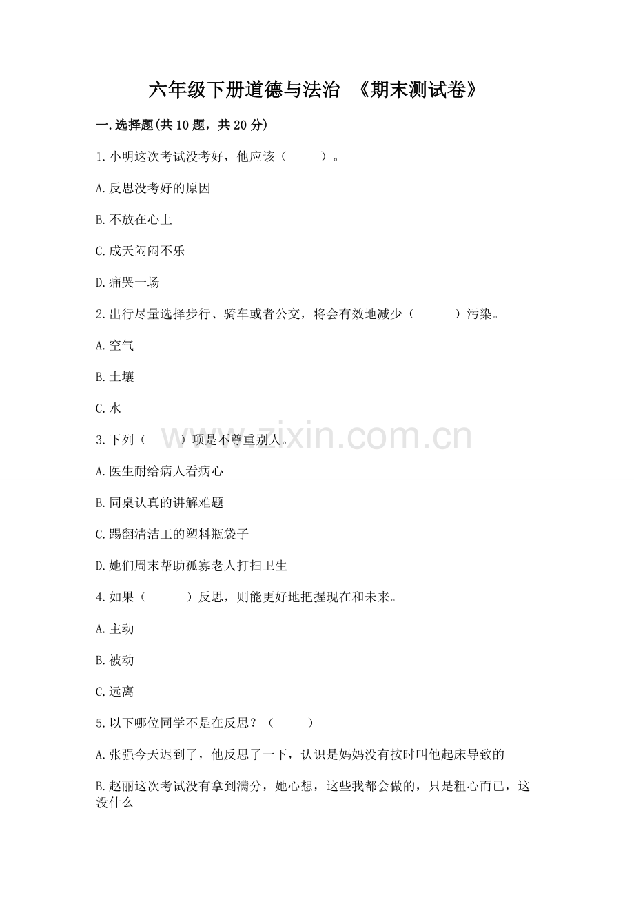 六年级下册道德与法治 《期末测试卷》答案免费.docx_第1页