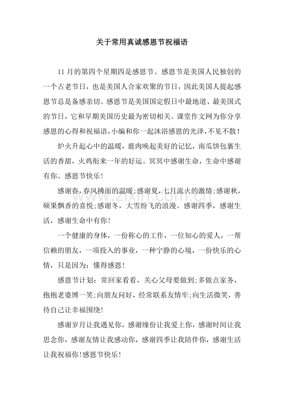 关于常用真诚感恩节祝福语.docx_第1页