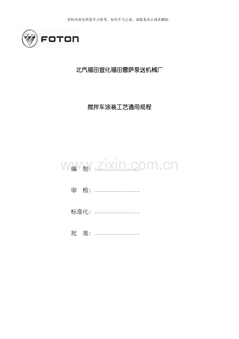 搅拌车涂装工艺通用规程修订样本.doc_第1页