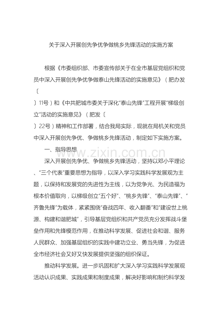 关于深入开展创先争优争做桃乡先锋活动的实施方案.doc_第2页