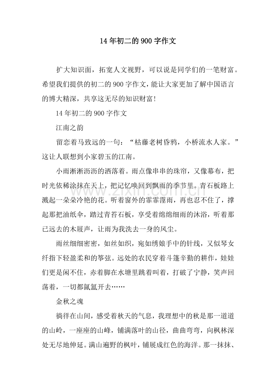14年初二的900字作文.docx_第1页