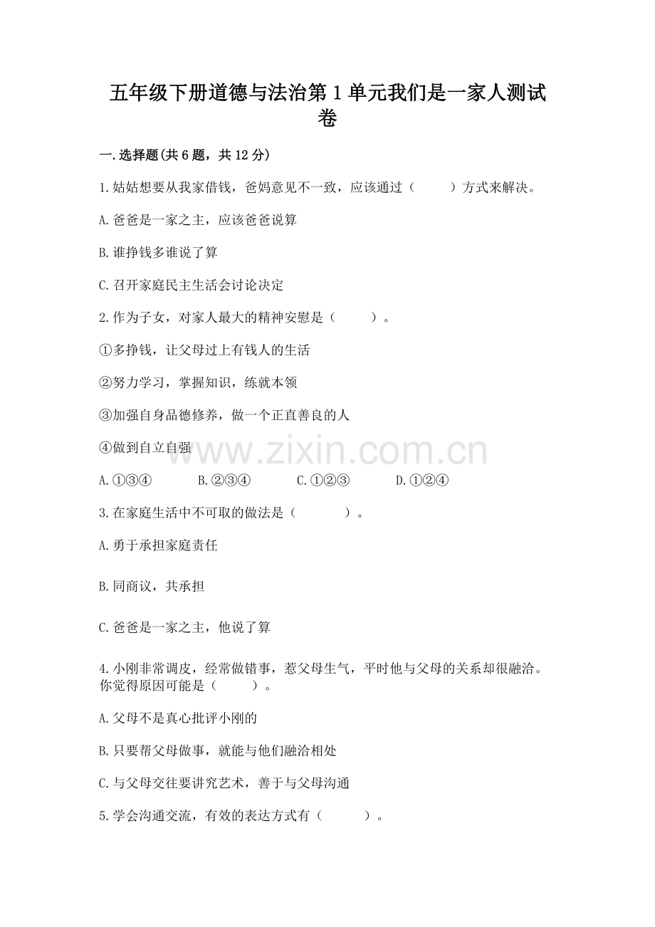 五年级下册道德与法治第1单元我们是一家人测试卷（全国通用）.docx_第1页
