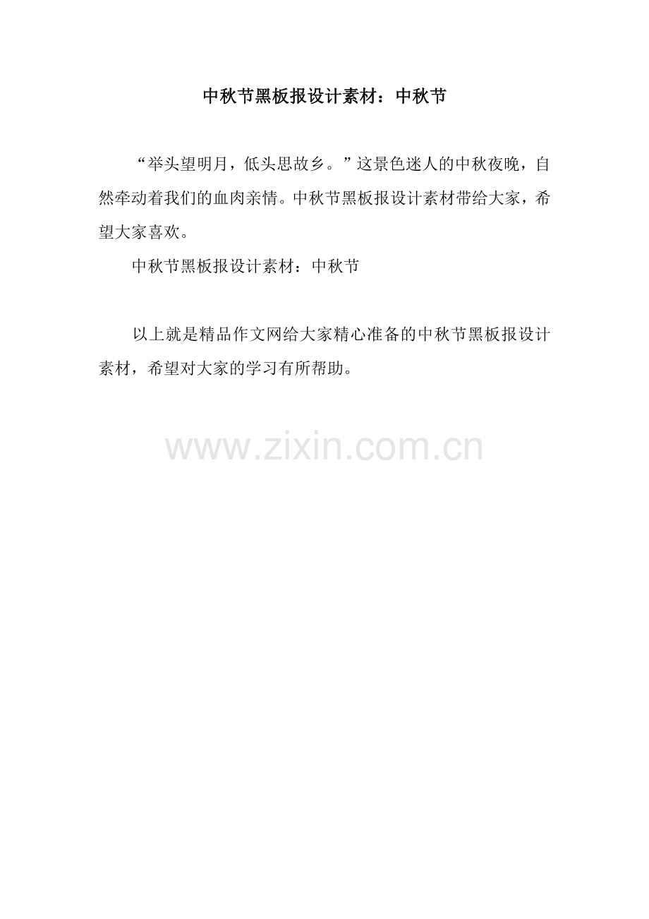 中秋节黑板报设计素材：中秋节.docx_第1页