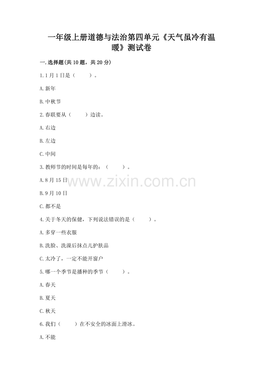 一年级上册道德与法治第四单元《天气虽冷有温暖》测试卷（原创题）.docx_第1页