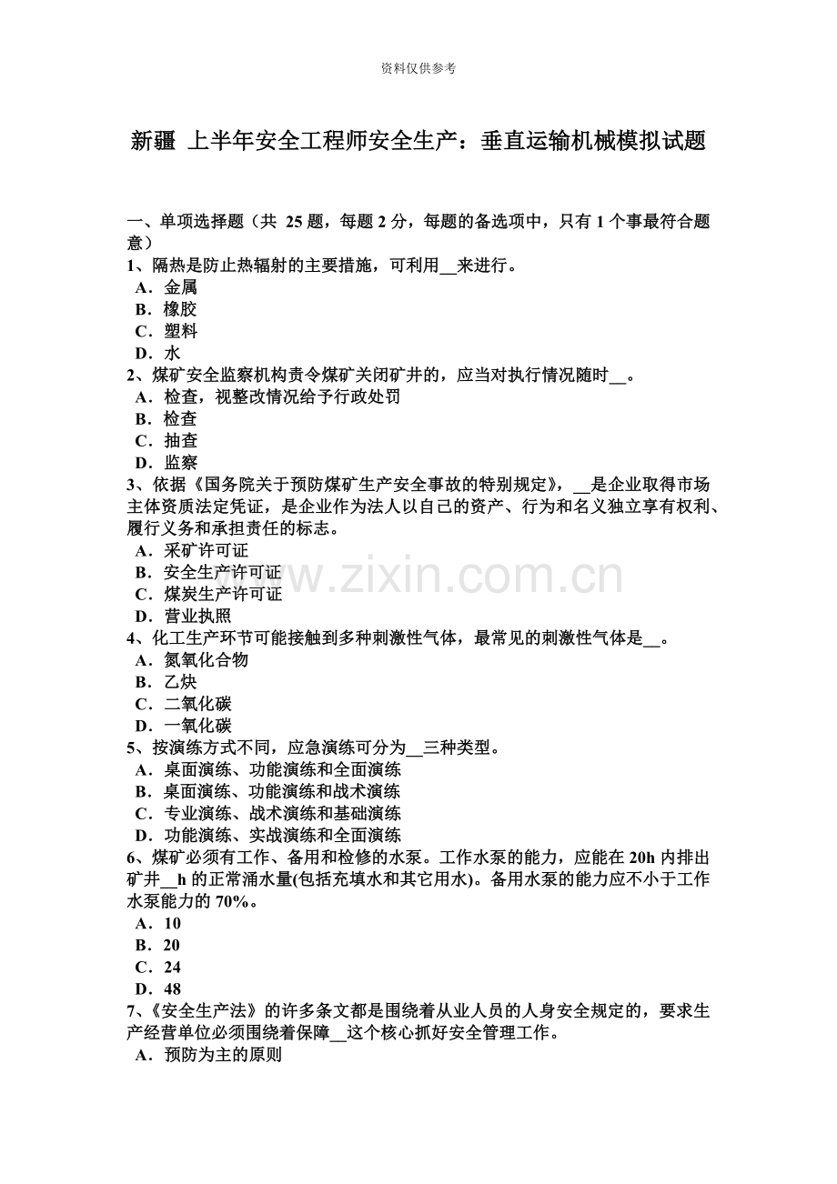 新疆上半年安全工程师安全生产垂直运输机械模拟试题.docx_第2页