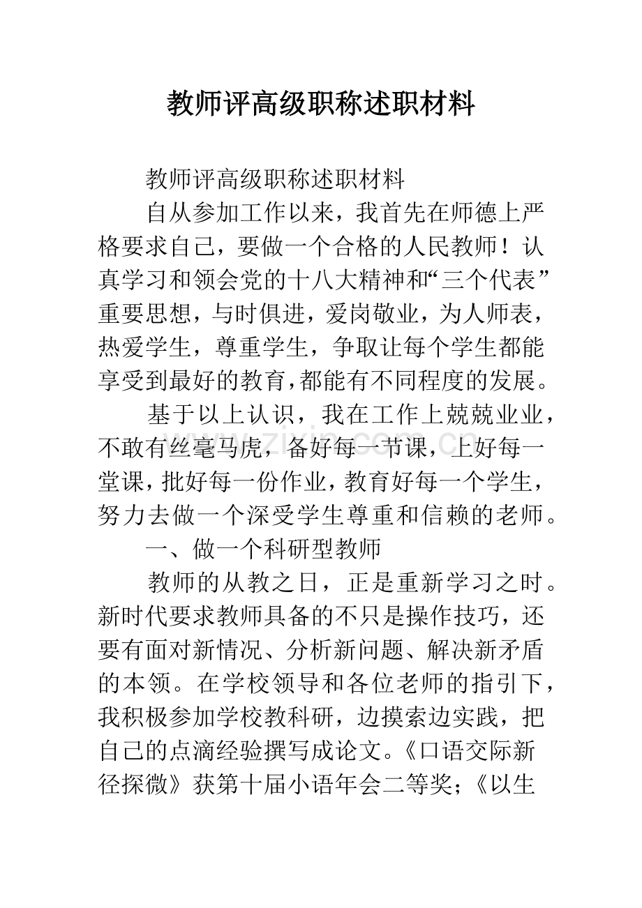 教师评高级职称述职材料.docx_第1页