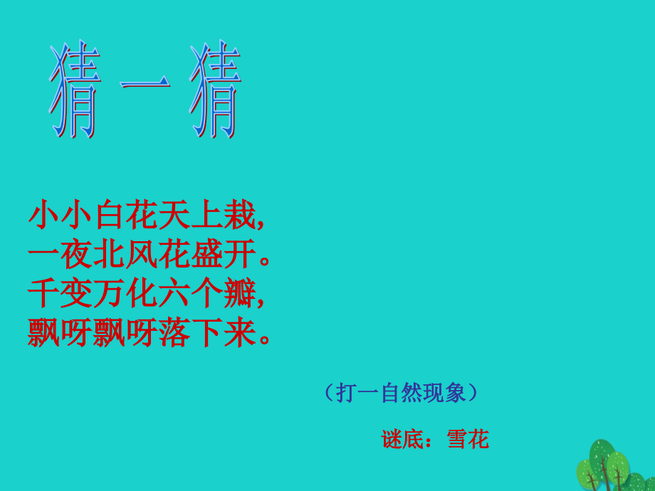 一年级道德与法治上册第14课健康过冬天教案.ppt_第1页