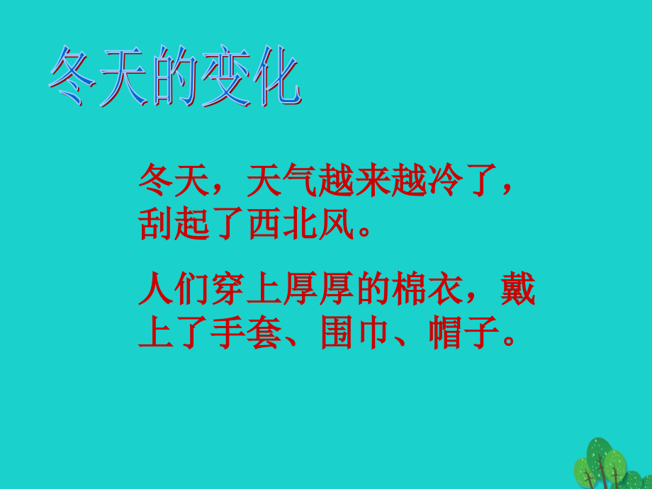 一年级道德与法治上册第14课健康过冬天教案.ppt_第2页