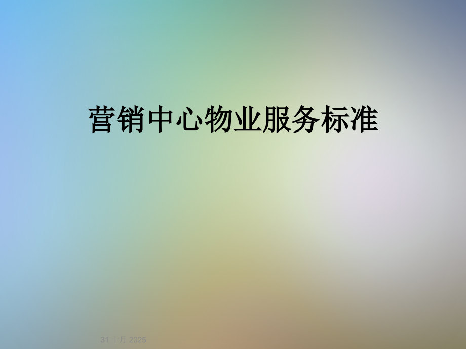 营销中心物业服务标准.ppt_第1页