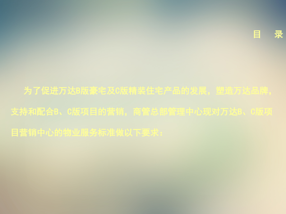 营销中心物业服务标准.ppt_第2页