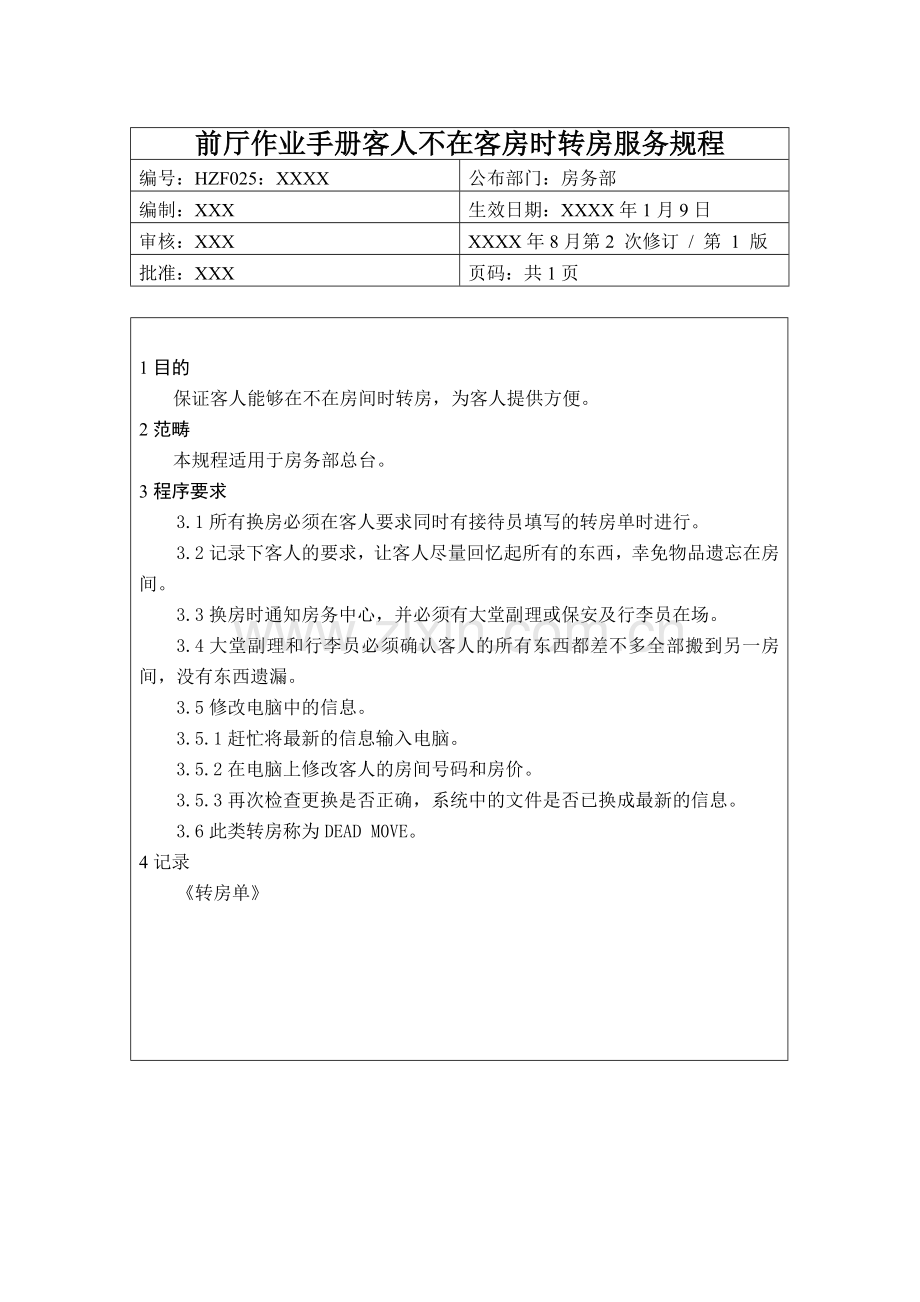 前厅作业手册客人不在客房时转房服务规程.doc_第1页