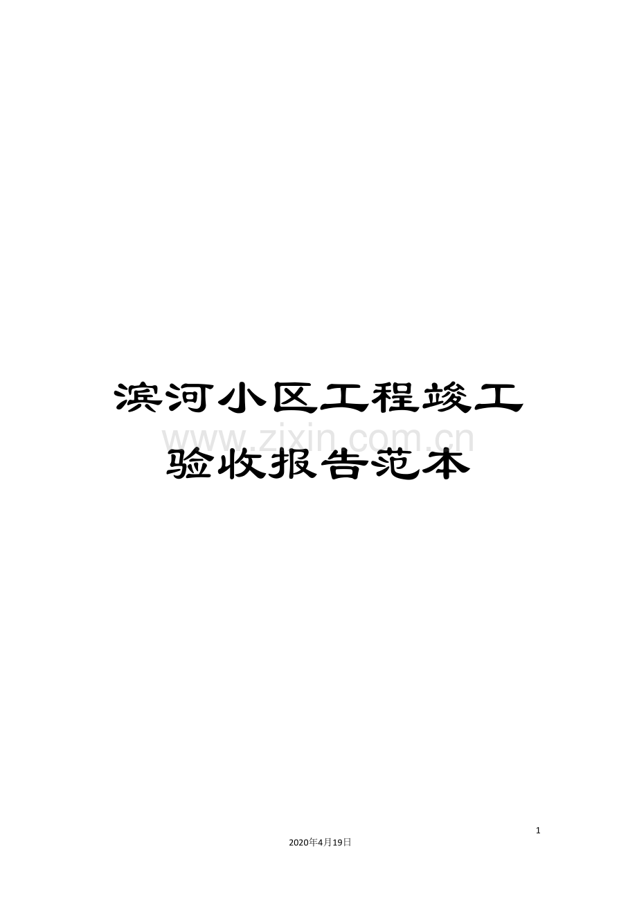 滨河小区工程竣工验收报告范本.doc_第1页