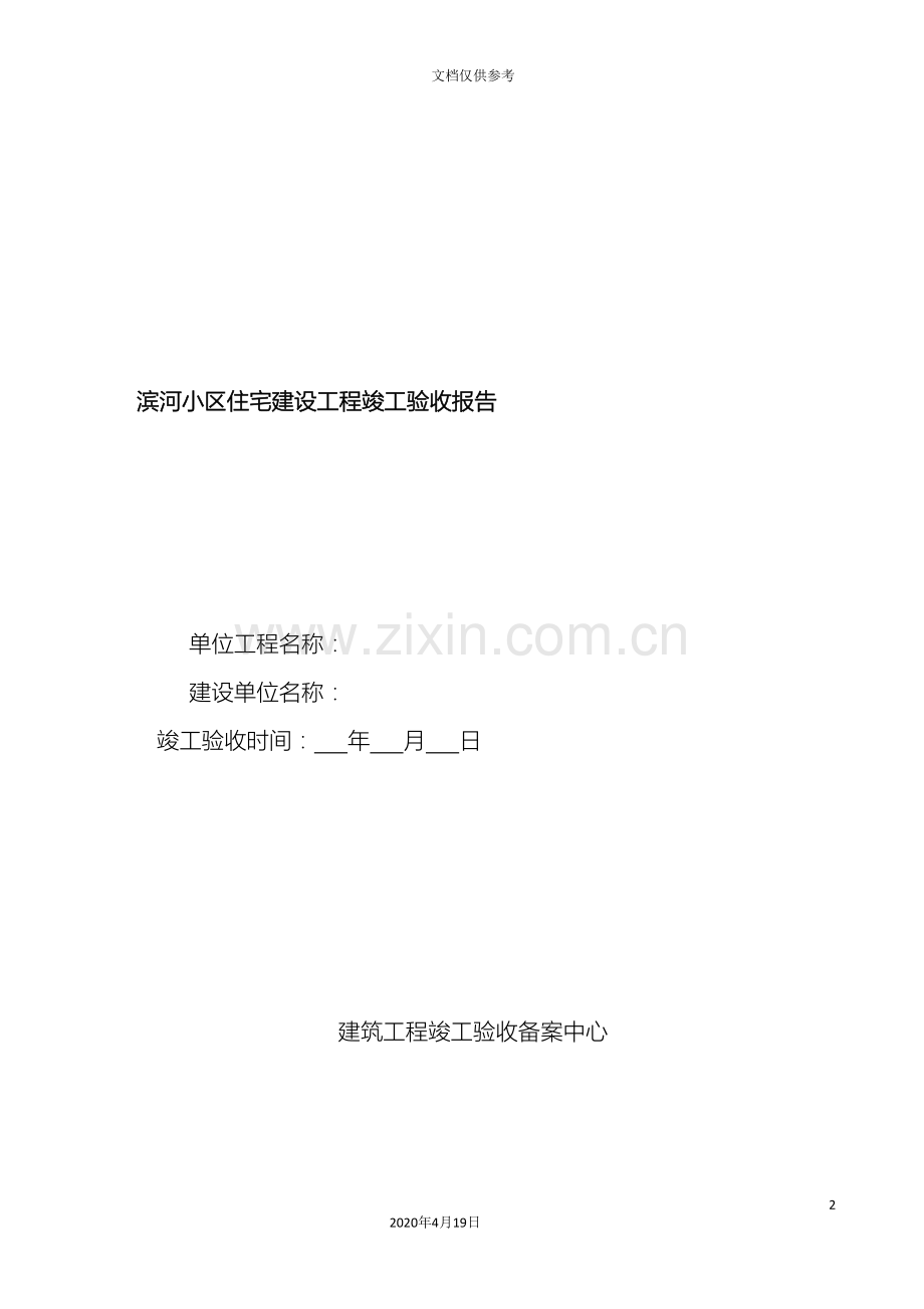 滨河小区工程竣工验收报告范本.doc_第2页
