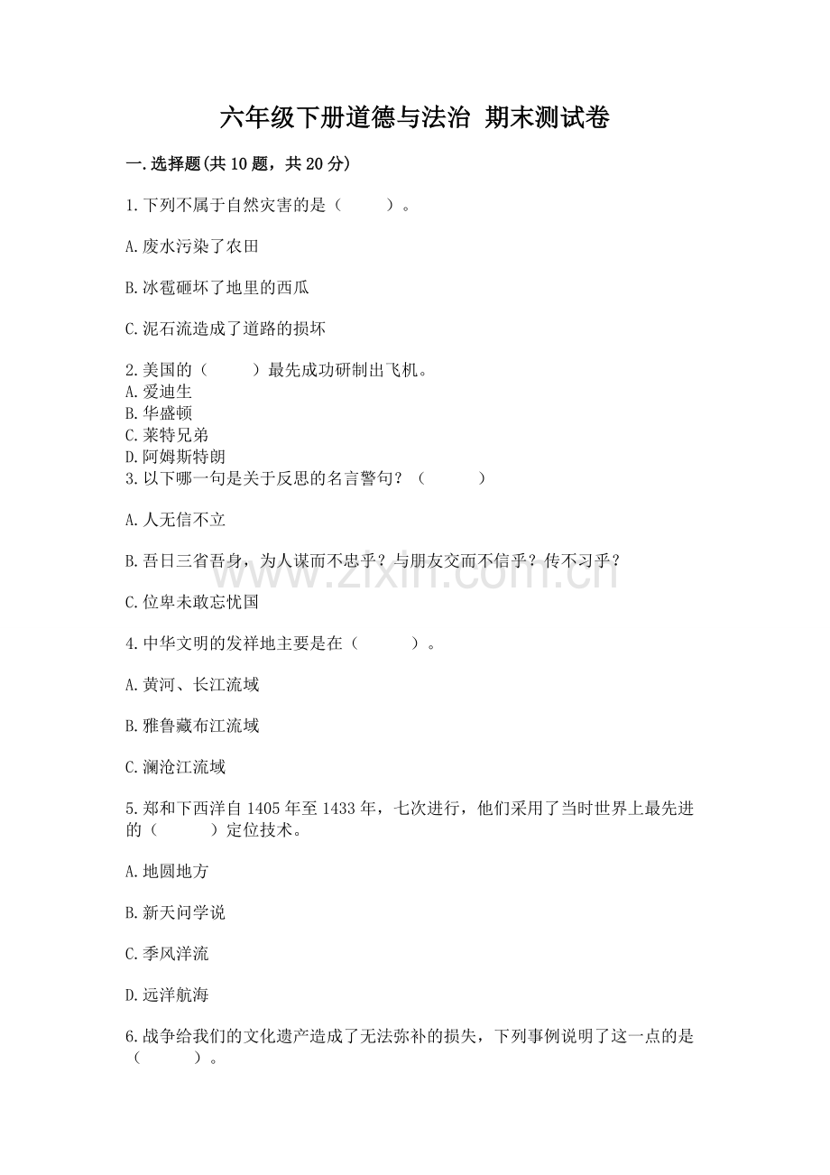 六年级下册道德与法治 期末测试卷【全优】.docx_第1页