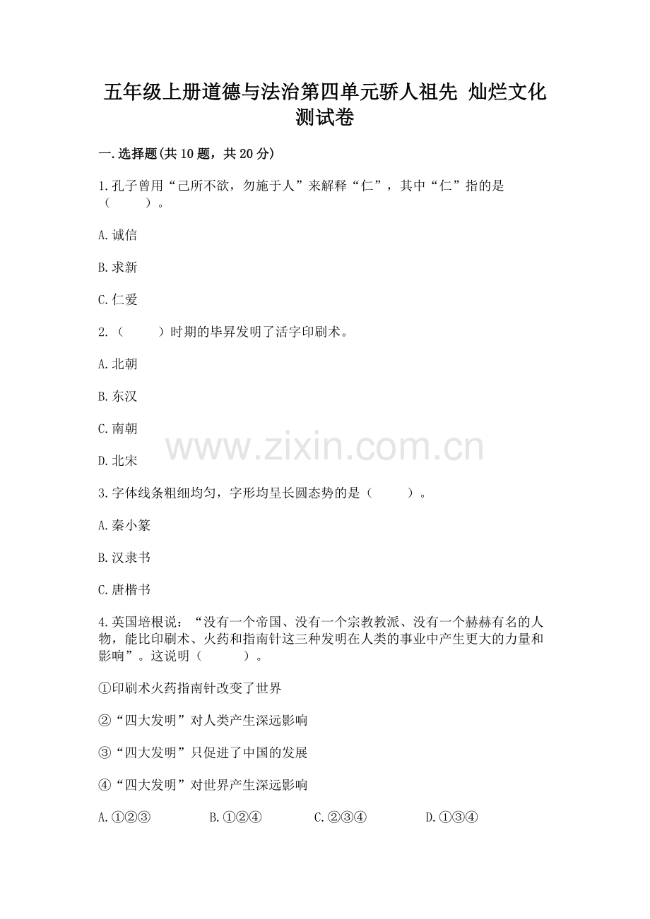 五年级上册道德与法治第四单元骄人祖先 灿烂文化测试卷带答案（典型题）.docx_第1页