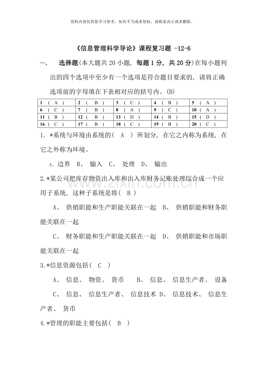 信息管理科学导论复习题.doc_第1页