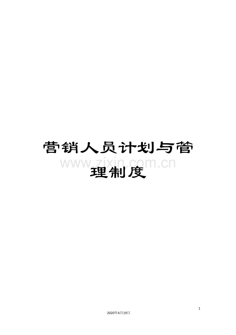 营销人员计划与管理制度.doc_第1页