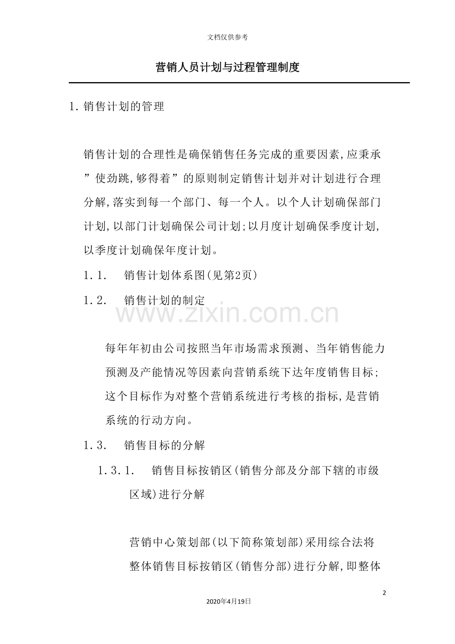 营销人员计划与管理制度.doc_第2页