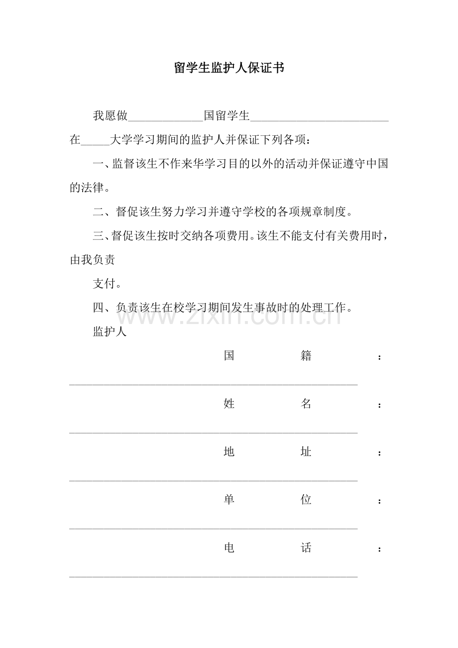 留学生监护人保证书.docx_第1页