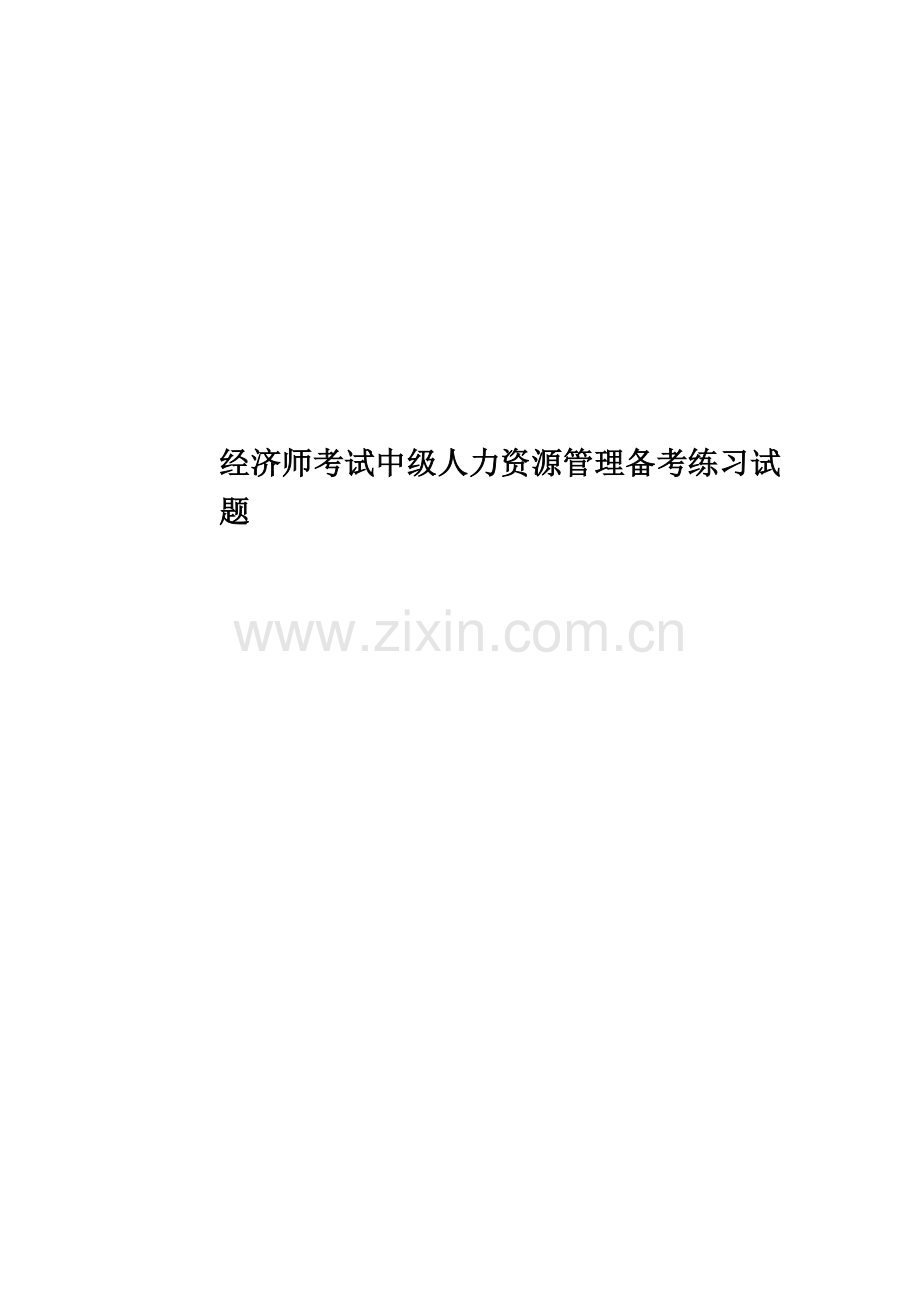 经济师考试中级人力资源管理备考练习试题.doc_第1页