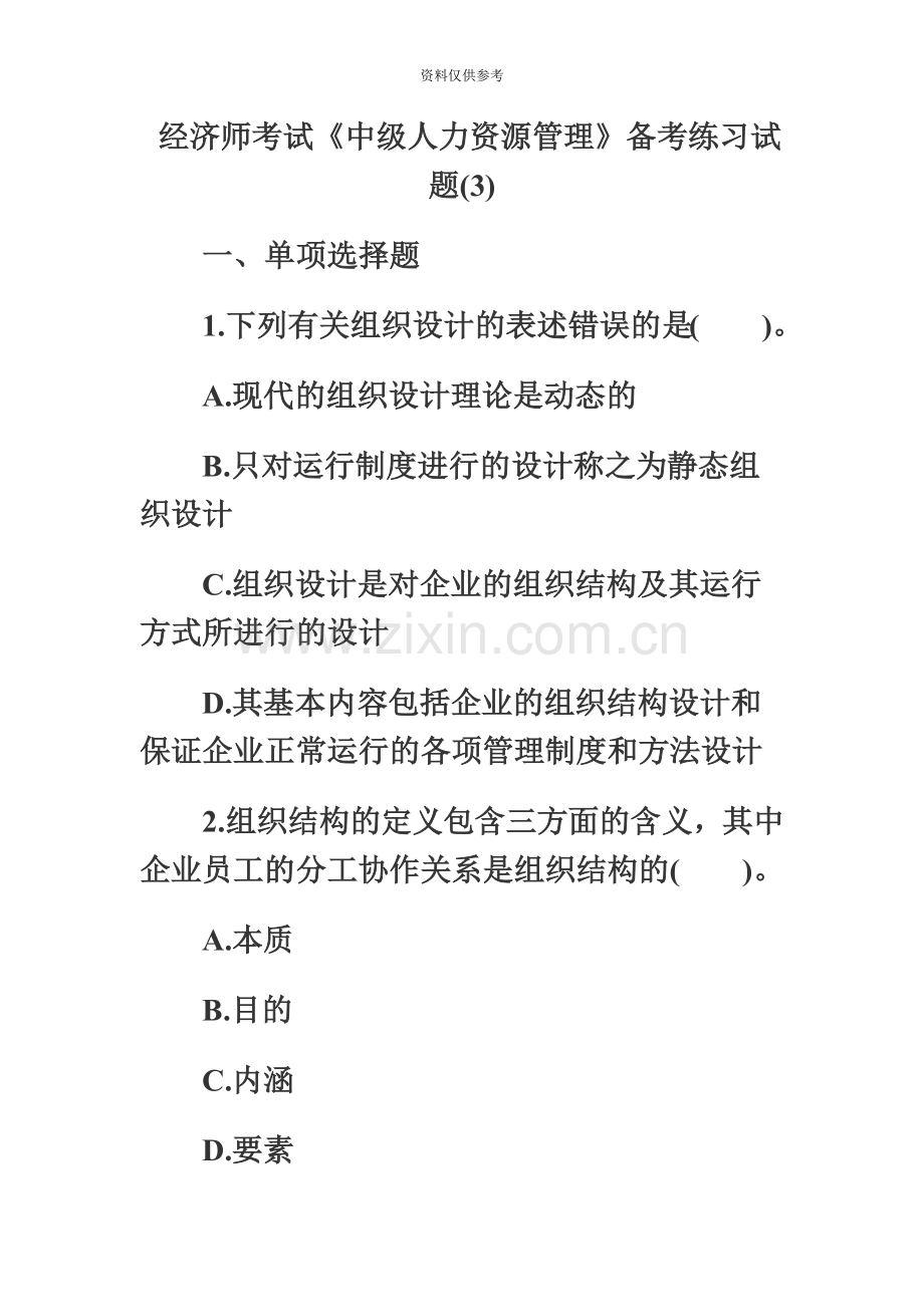 经济师考试中级人力资源管理备考练习试题.doc_第2页