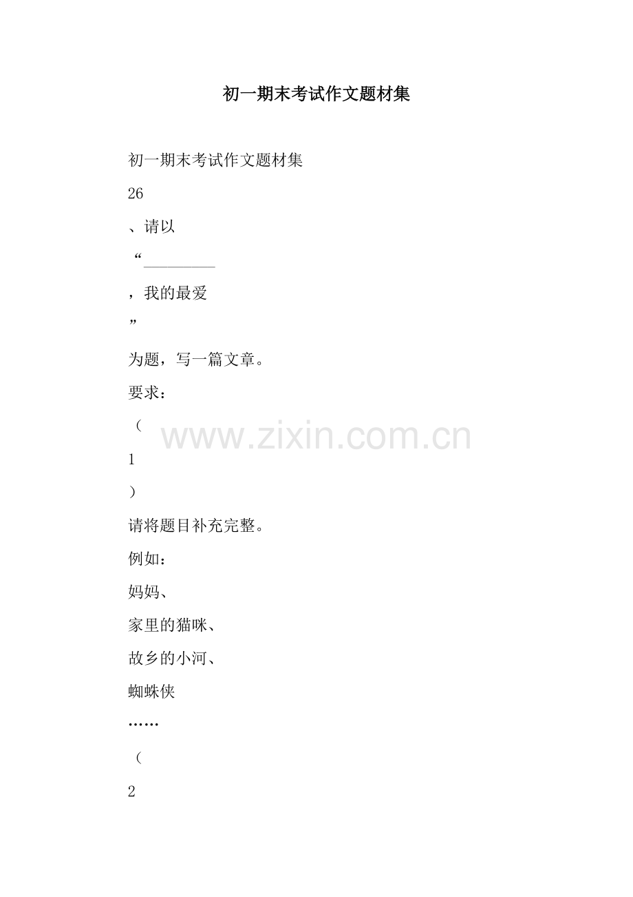 初一期末考试作文题材集.docx_第1页