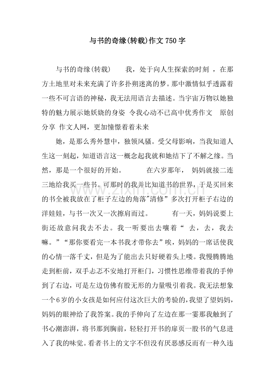 与书的奇缘(转载)作文750字.docx_第1页