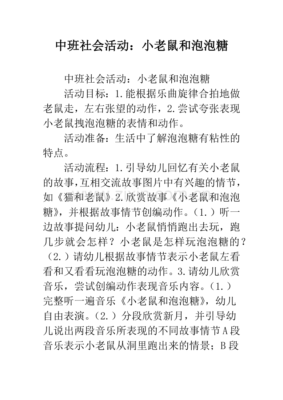 幼儿园中班社会活动：小老鼠和泡泡糖.docx_第1页