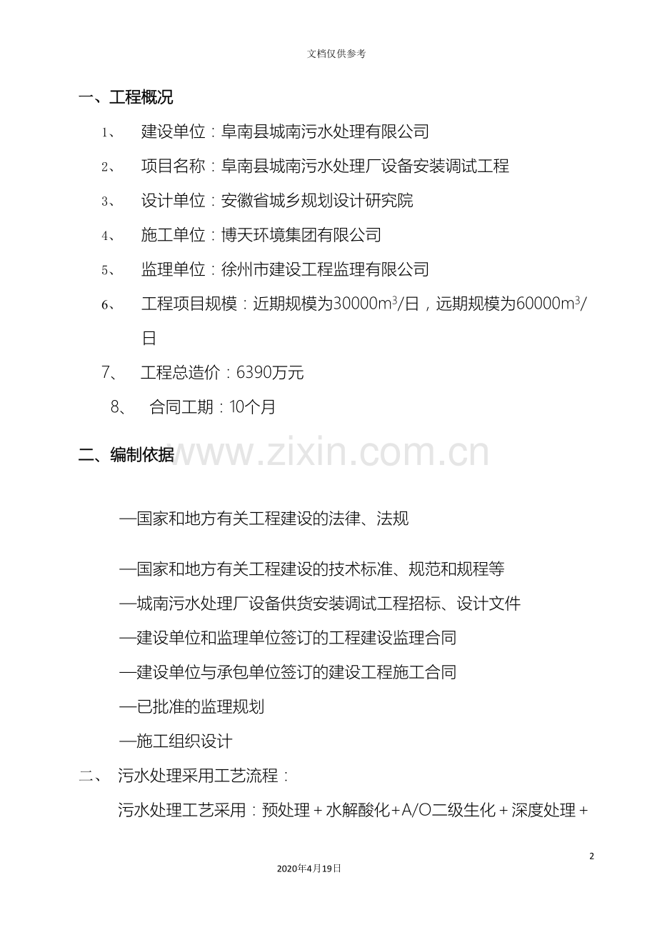 城南污水处理厂设备安装调试监理实施细则.doc_第2页