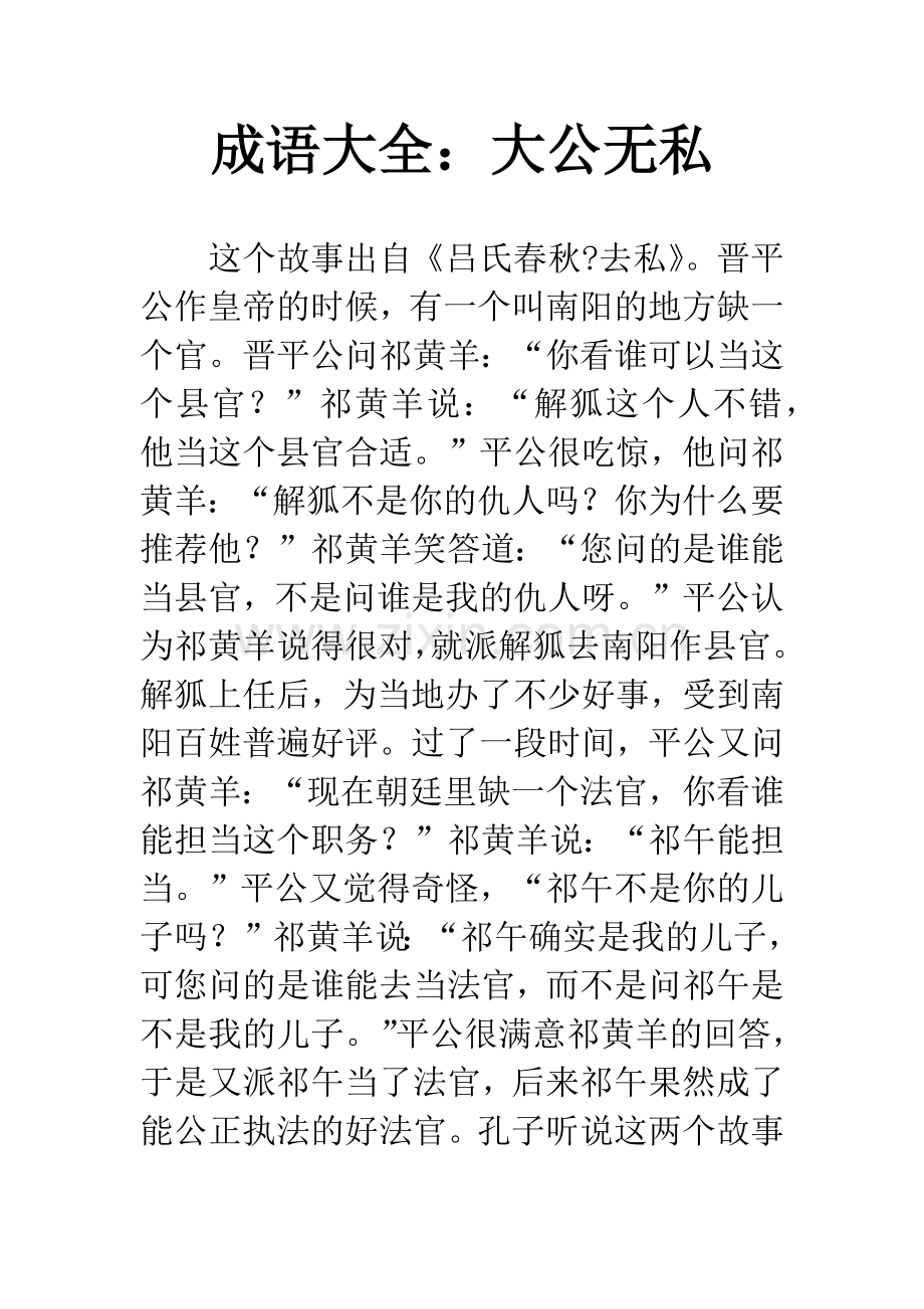 成语大全：大公无私.docx_第1页