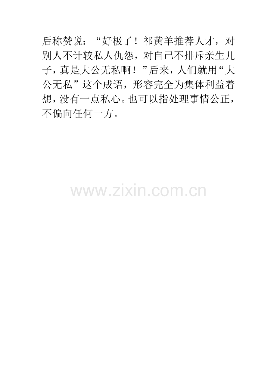 成语大全：大公无私.docx_第2页