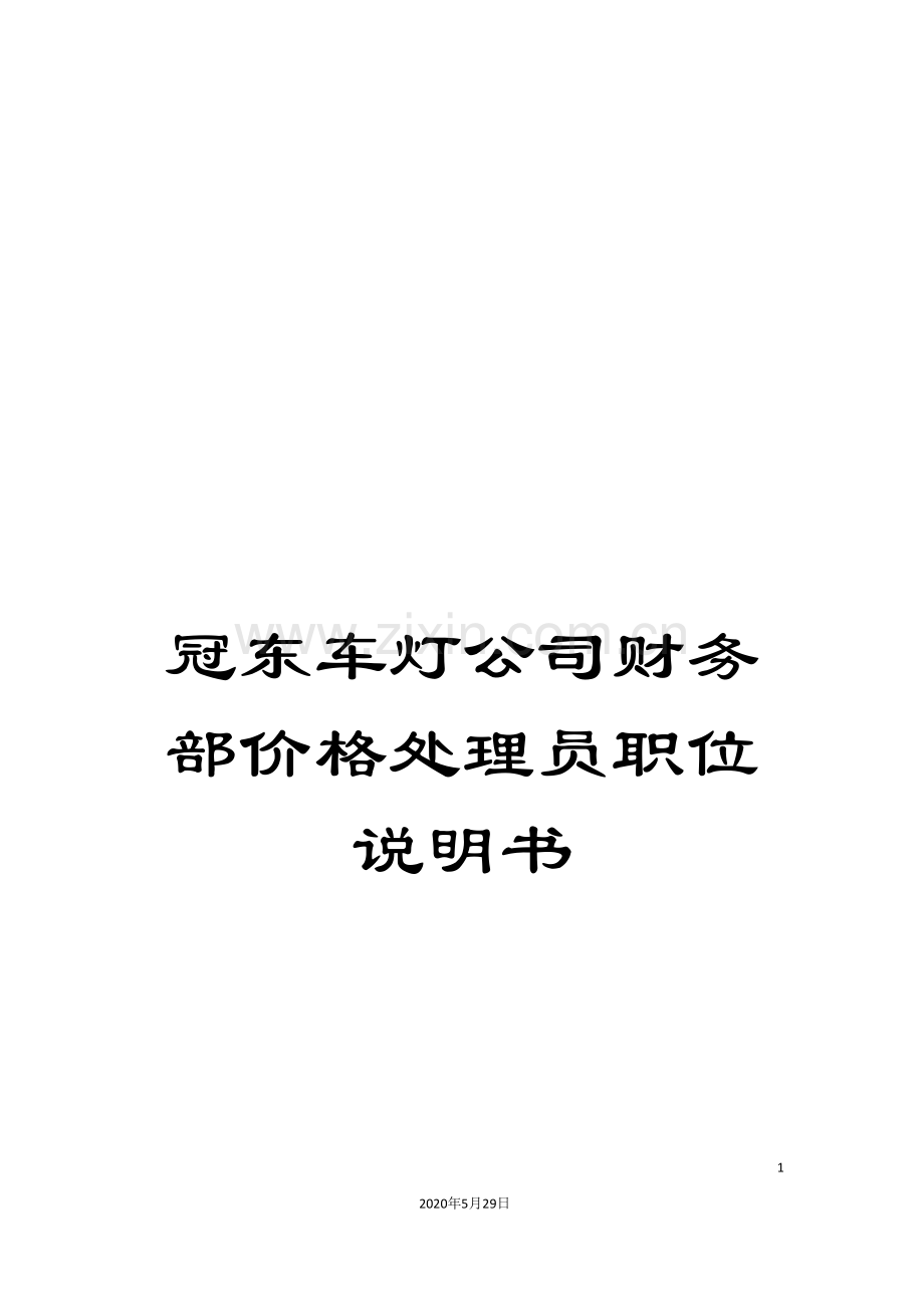 冠东车灯公司财务部价格处理员职位说明书.doc_第1页