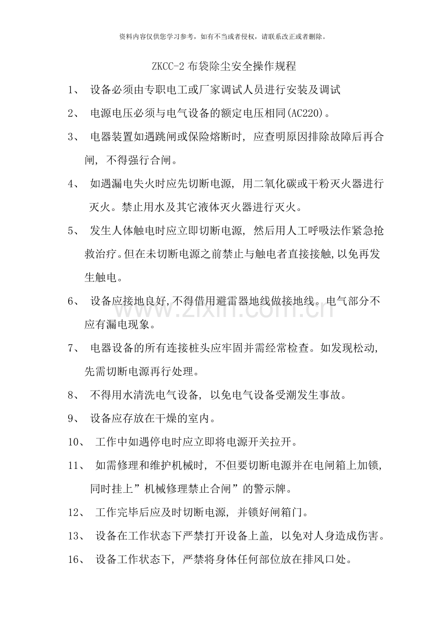 移动式布袋除尘安全操作规程样本.doc_第1页