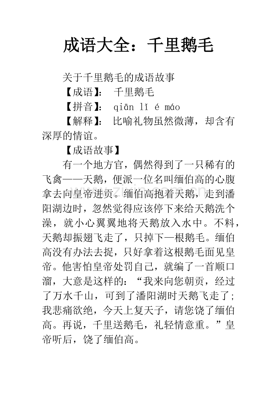 成语大全：千里鹅毛.docx_第1页