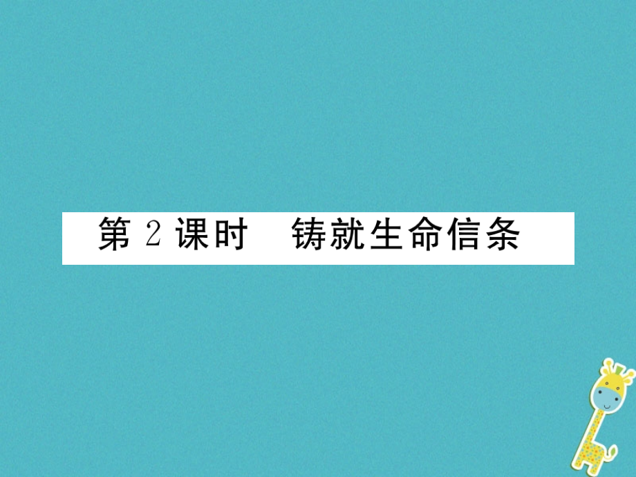 九年级政治全册第四单元从这里出发第十一课在人群中挺立第2框铸就生命信条讲义人民版.ppt_第1页