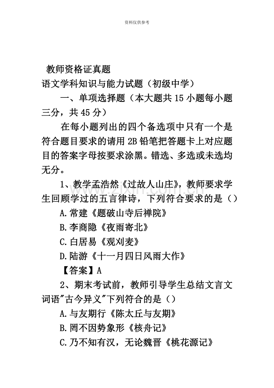教师资格证真题模拟语文学科知识与能力试题初级中学.docx_第2页