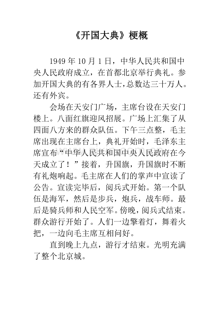 《开国大典》梗概.docx_第1页