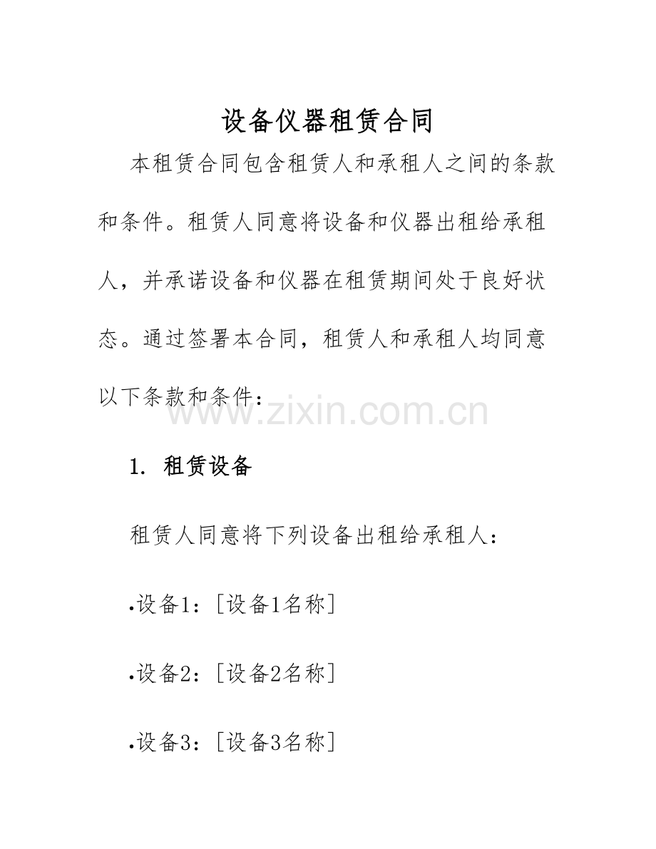 2025年设备仪器租赁合同.docx_第1页