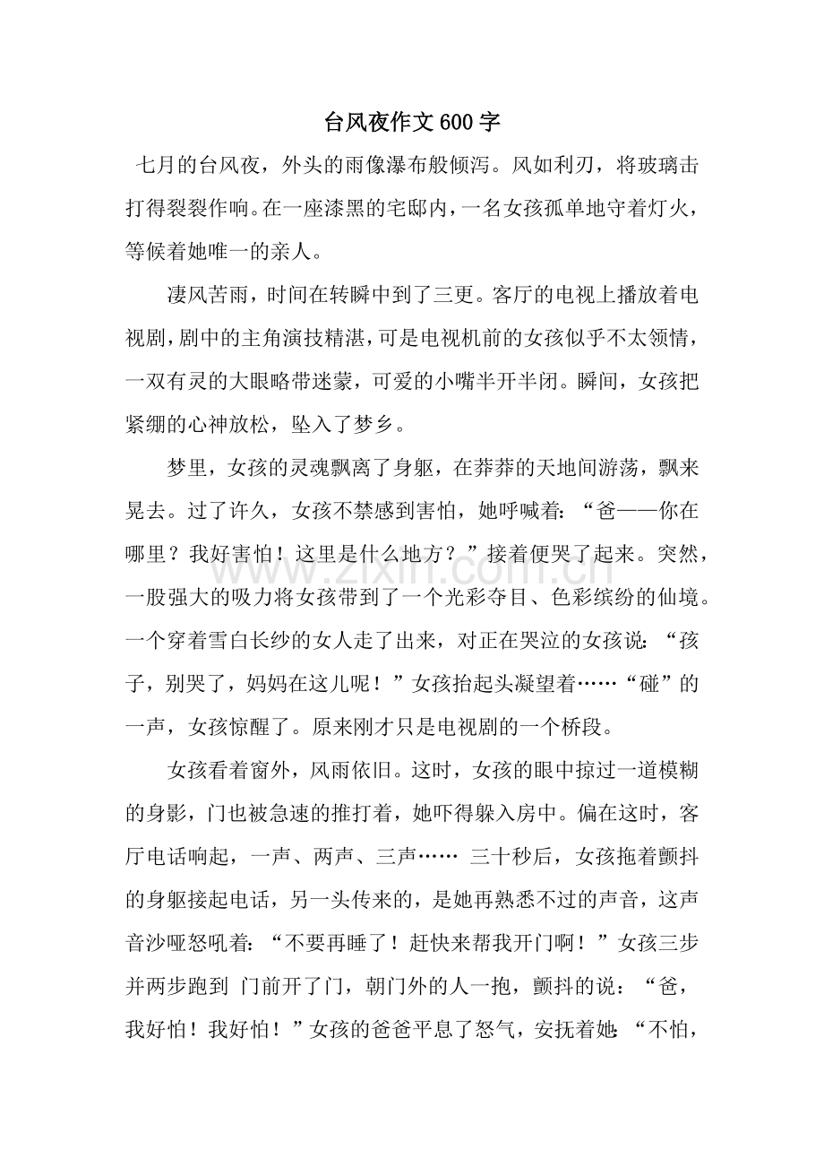 台风夜作文600字.docx_第1页