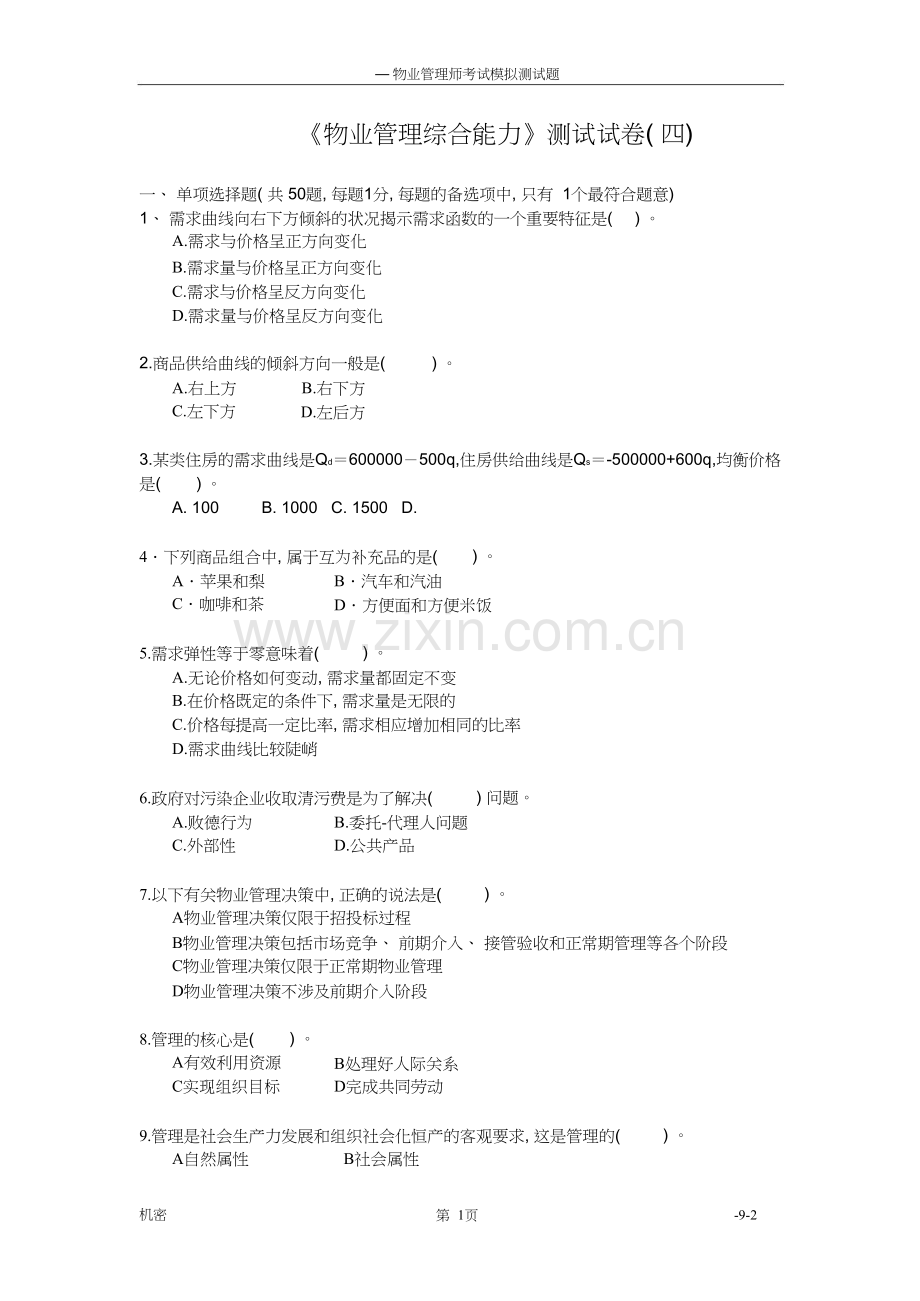 《物业管理综合能力》模拟试题.doc_第1页