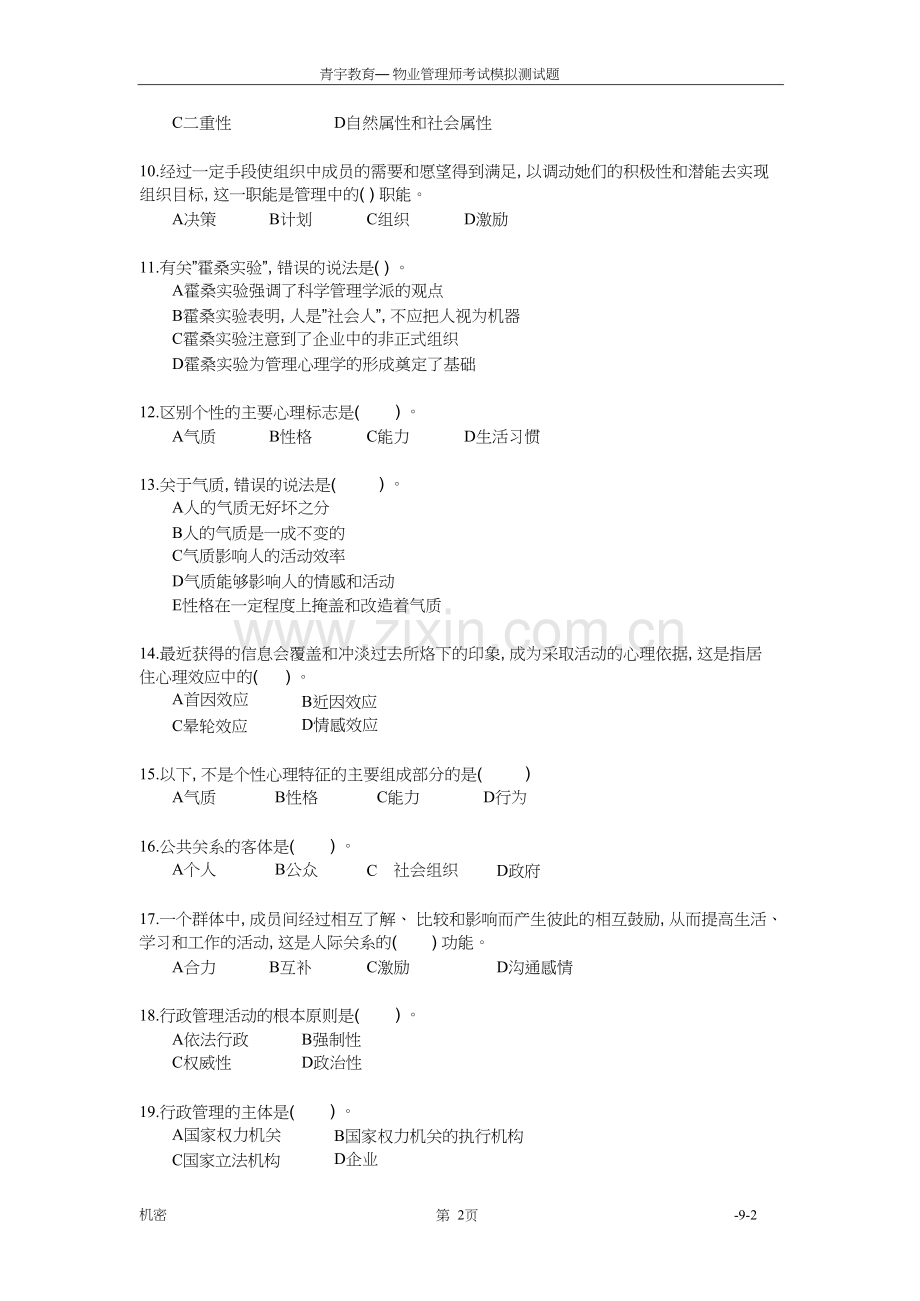 《物业管理综合能力》模拟试题.doc_第2页