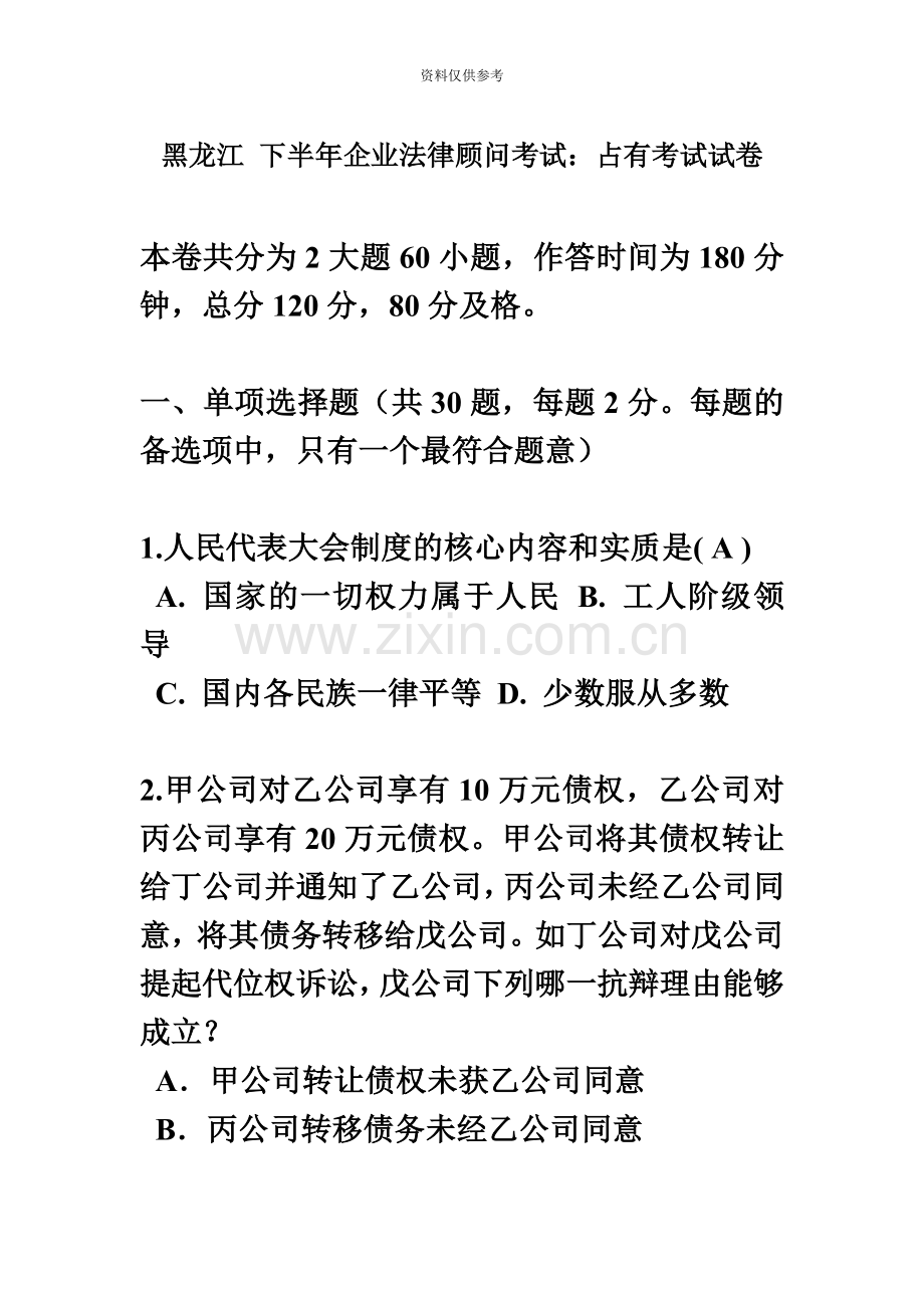 黑龙江下半年企业法律顾问考试占有考试试卷.docx_第2页