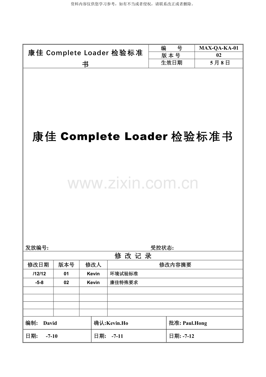 康佳CompleteLoader检验标准书模板.doc_第1页