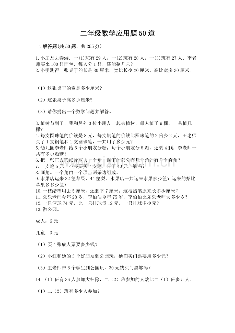 二年级数学应用题50道及答案【考点梳理】.docx_第1页