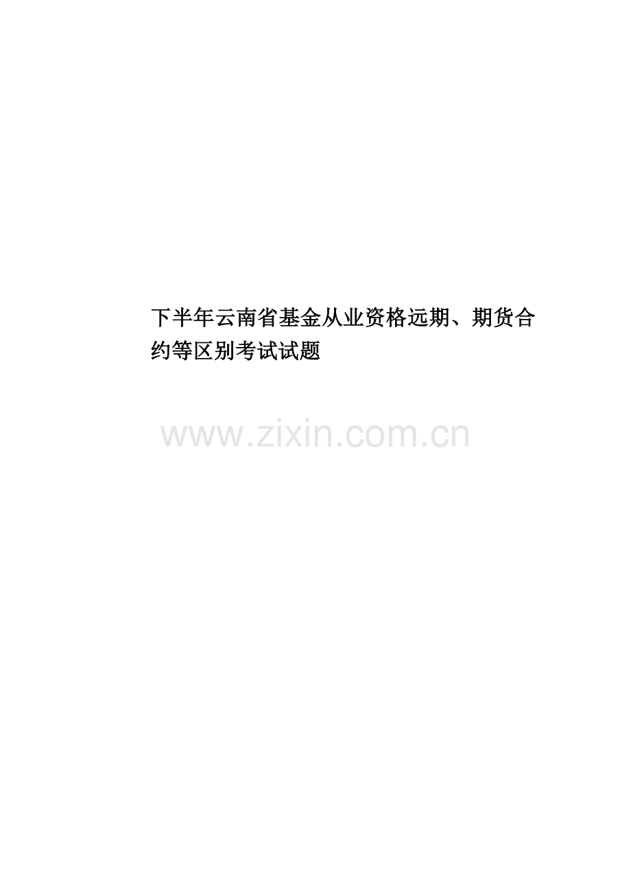 下半年云南省基金从业资格远期、期货合约等区别考试试题.doc_第1页