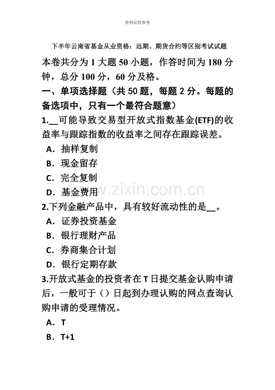下半年云南省基金从业资格远期、期货合约等区别考试试题.doc_第2页