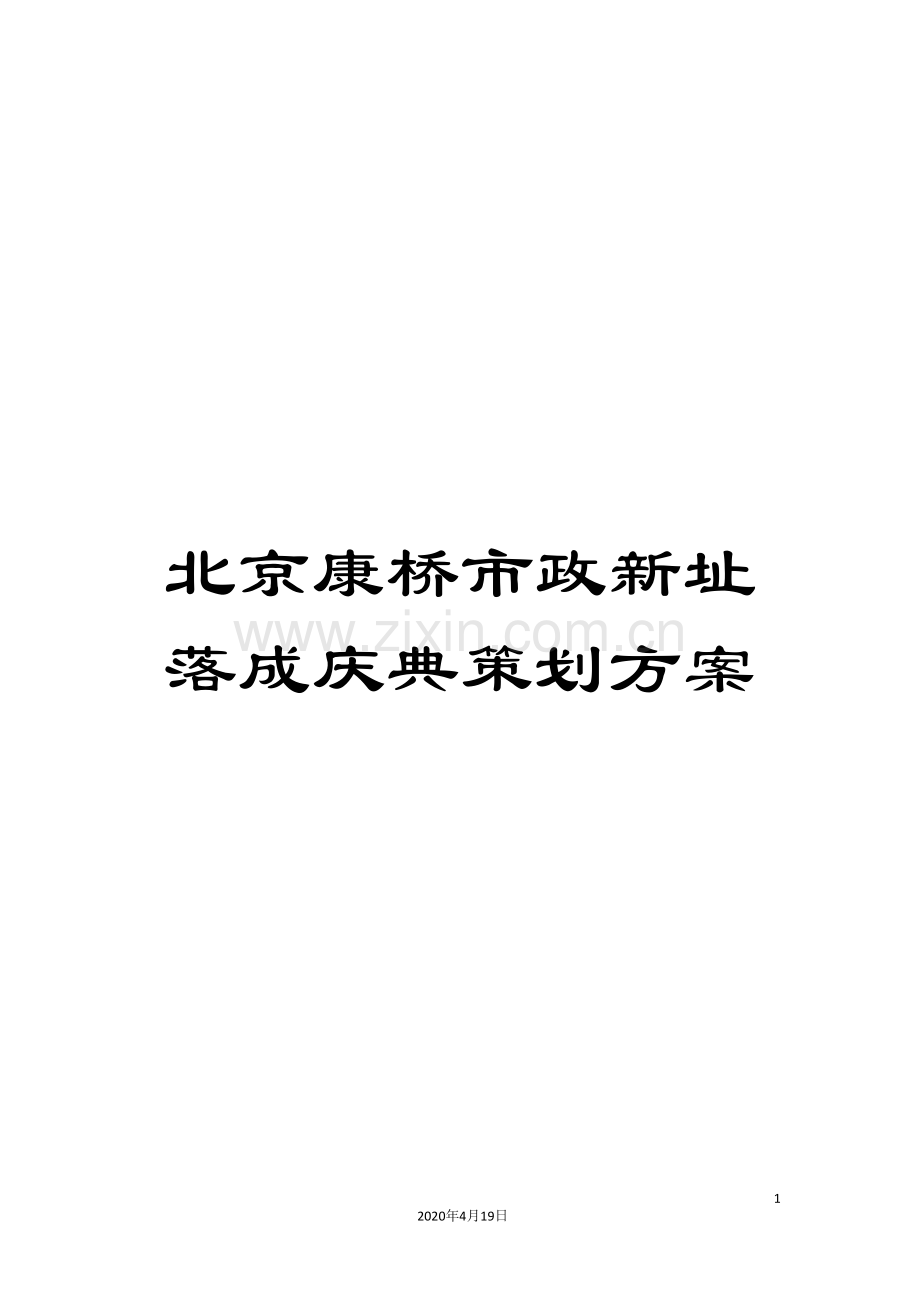 北京康桥市政新址落成庆典策划方案.doc_第1页
