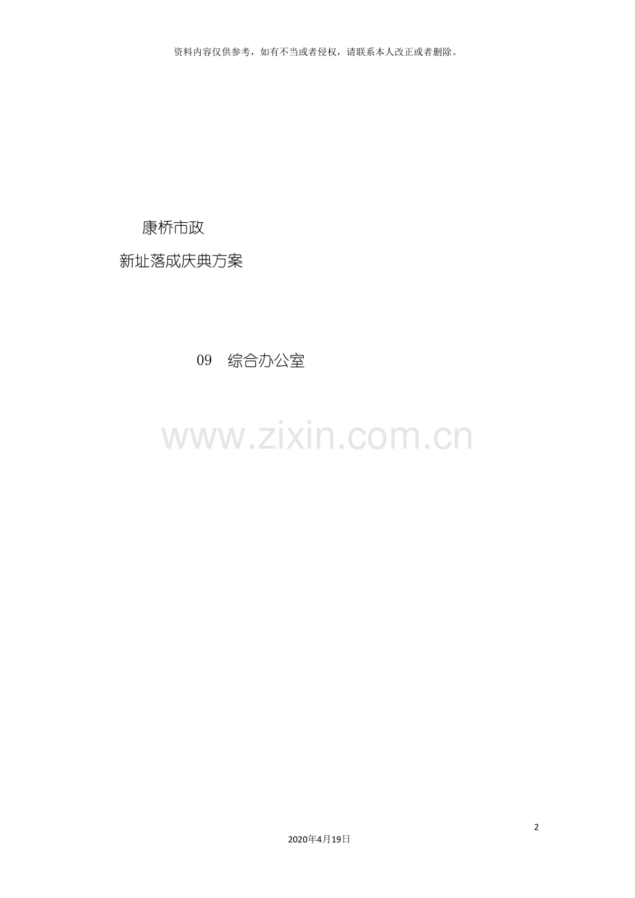 北京康桥市政新址落成庆典策划方案.doc_第2页